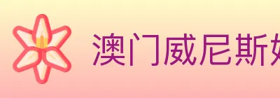 澳门威尼斯娱乐城 logo
